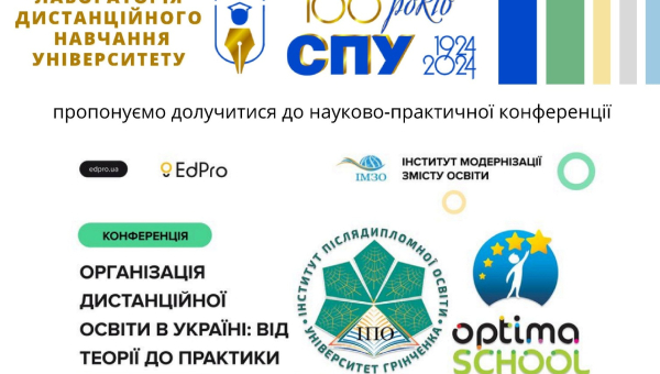 Науково-практична конференція «Організація дистанційної освіти в Україні: від теорії до практики»